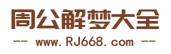 周公解梦大全查询